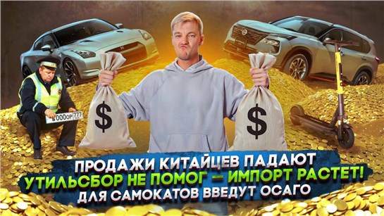 Анонс видео-теста Продажи китайцев падают | Утильсбор не помог — импорт растет! | Для самокатов введут ОСАГО