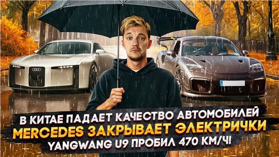 Анонс видео-теста В Китае падает качество автомобилей | Mercedes закрывает электрички | Yangwang U9 пробил 470 км/ч!