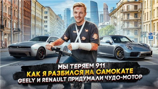 Анонс видео-теста Мы теряем 911 | Как я разбился на самокате | Geely и Renault придумали чудо-мотор
