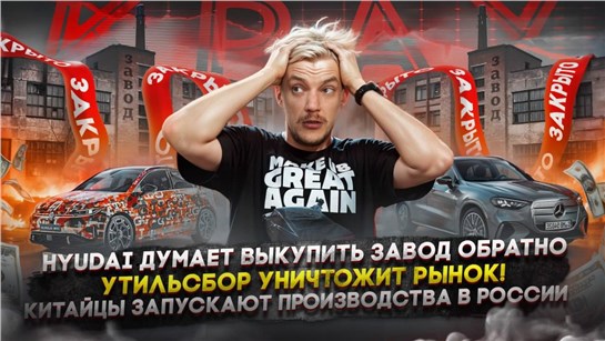 Анонс видео-теста Hyundai выкупит завод обратно? | Утильсбор уничтожит рынок | Китайцы запускают производства в России