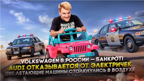 Анонс видео-теста VW в России — банкрот | Audi отказывается от электричек | Летающие машины столкнулись в воздухе