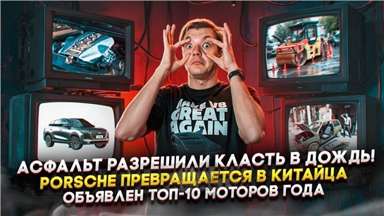 Анонс видео-теста Асфальт разрешили класть в дождь! | Porsche превращается в китайца | Объявлен Топ-10 моторов года
