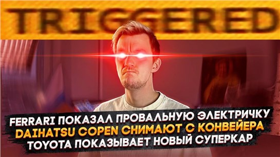Анонс видео-теста У Ferrari провальная электричка | Daihatsu Copen снимают с конвейера | У Toyota новый суперкар