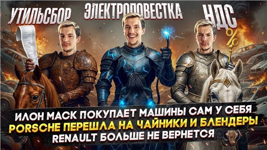 Анонс видео-теста Илон Маск покупает машины сам у себя | Porsche перешла на чайники | Renault больше не вернется