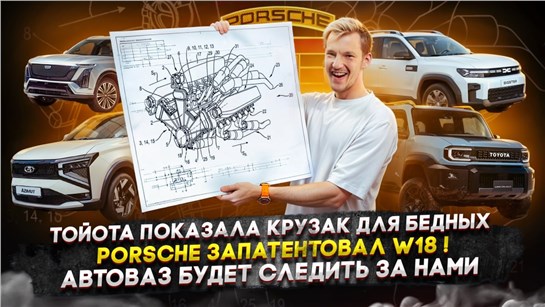 Анонс видео-теста Тойота показала Крузак для бедных | Porsche запатентовал W18! | Автоваз будет следить за нами