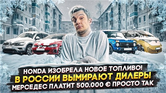 Анонс видео-теста Honda изобрела новое топливо! | В России вымирают дилеры | Мерседес платит 500.000 € просто так