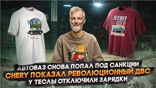 Анонс видео-теста АвтоВАЗ снова попал под санкции | Chery показал революционный ДВС | У Теслы отключили зарядки