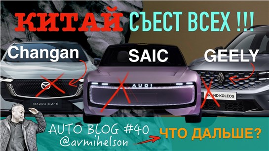 Анонс видео-теста Mazda, Audi, Renault - это уже КИТАЙ!!! Что дальше? Авто Блог #40