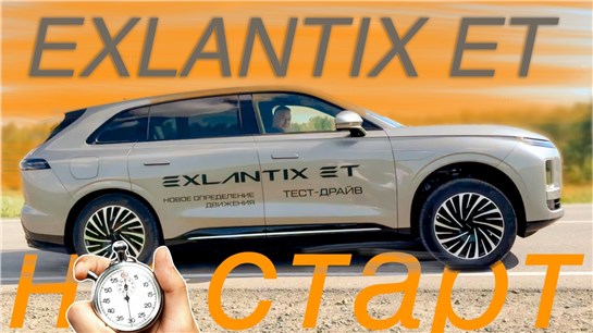 Анонс видео-теста Гибрид Exlantix ET НА ХОДУ - расход / динамика / wow эффекты _ тест драйв Александра Михельсона