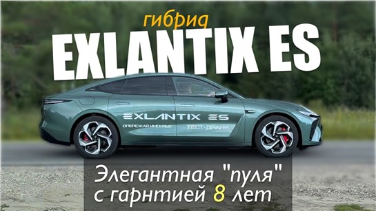 Анонс видео-теста Гибридный EXLANTIX ES - прощай ZEEKR - тест драйв Александра Михельсона