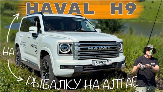 Анонс видео-теста На HAVAL H9 на 🐟 РЫБАЛКУ на ⛰️ АЛТАЕ - тест драйв Александра Михельсона