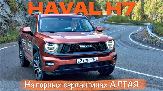 Анонс видео-теста HAVAL H7 на горных серпантинах Алтая /он вам не Dargo/ - тест драйв Александра Михельсона