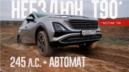 Анонс видео-теста 3 Шокирующих момента с Bestune T90 c мотором 245 сил и автоматом на бездорожье