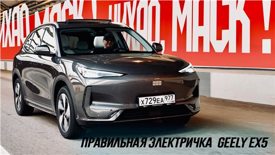 Анонс видео-теста Ждали новый Монджаро? Geely привезли в Россию кое-что интереснее: Король Мягкости Хода Geely EX5.