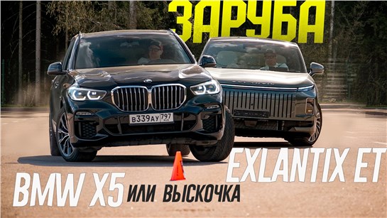 Анонс видео-теста Совсем как BMW? НЕ ВЕРЮ! Заруба BMW X5 против EXEED Exlantix ET по всем параметрам.