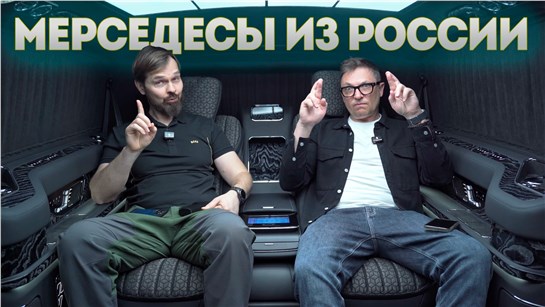 Анонс видео-теста В России делают Мерседесы лучше чем из Германии. Технологии Роскоши от Бентли и Роллс Ройс. Дорого.