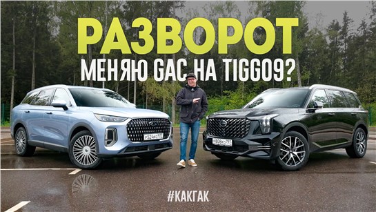 Анонс видео-теста Очень Странные Дела. Меняю мой gacgs8 на Chery Tiggo 9?