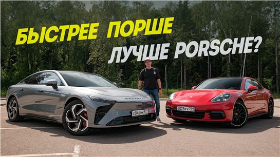 Анонс видео-теста Быстрее Порше. Дешевле Порше. Лучше Porsche? Exeed Exlantix ES против Porsche Panamera.