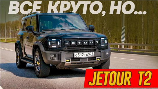 Анонс видео-теста Jetour T2: Что тут может Не Понравиться? Вывод после долгого теста Джетур Т2.