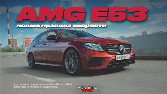 Анонс видео-теста О ЭТО МЕРСЕДЕС? - E53 AMG