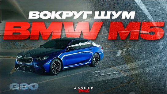 Анонс видео-теста НОВАЯ BMW M5 - А ЧЁ ВСЕ РАСПЛАКАЛИСЬ?