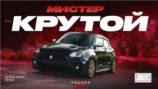 Анонс видео-теста 10 ВОПРОСОВ: к SUZUKI SWIFT SPORT
