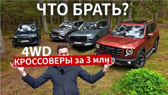 Анонс видео-теста ЛУЧШИЙ и ХУДШИЙ выбор за ЭТИ ДЕНЬГИ! Сравнил Belgee X70, Dargo, Tiggo 7L и Jaecoo j7