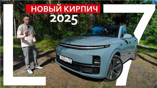 Анонс видео-теста Вот ТАК официалы БЛОКИРУЮТ новые ЛИСЯНЫ. Купил рестайлинг 2025 и ПОПАЛ?! Li L7 2025