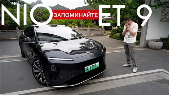 Анонс видео-теста ГОТОВ ли к этому МИР? Как после него ЕЗДИТЬ на всех остальных автомобилях?! NIO ET9