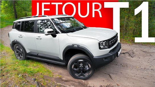 Анонс видео-теста На 500 тыс. дешевле и без БУТАФОРИИ! Jetour T1 в погоне за ДАРГО и МОНЖАРО!