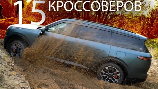 Анонс видео-теста От ХУДШИХ к ЛУЧШИМ! 15 КРОССОВЕРОВ в ИСПЫТАНИЯХ для ПРОВЕРКИ ПОЛНОГО ПРИВОДА против НИВЫ и ТИГУАНА