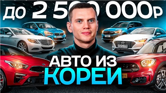 Анонс видео-теста Авто из Кореи в бюджете 2-2,5 млн рублей