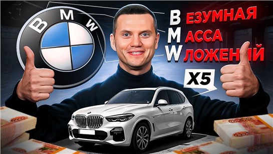 Анонс видео-теста Как я потратил 1 000 000 руб на BMW X5