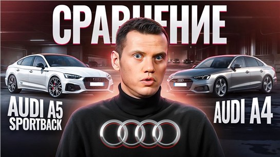 Анонс видео-теста Сравнение Audi A4 и Audi A5