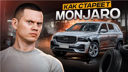 Анонс видео-теста Как Джили Монжаро изнашивается с годами