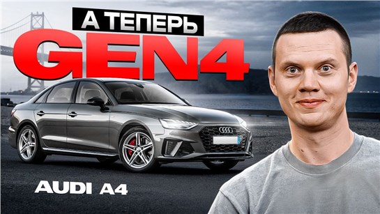 Анонс видео-теста Ауди А4 с новым мотором Gen4