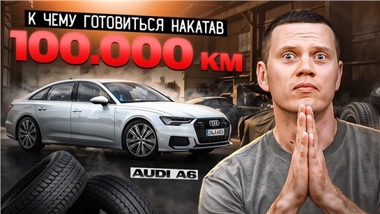 Анонс видео-теста Как стареет Audi A6