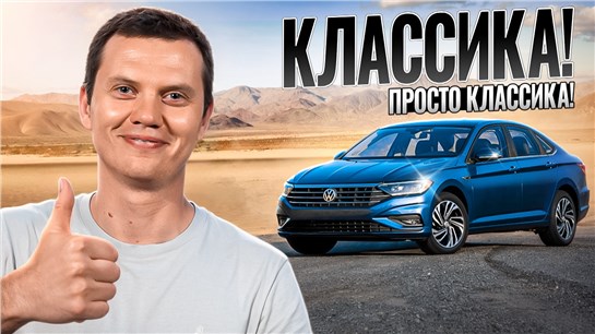 Анонс видео-теста Классический ВАГ - VW Jetta