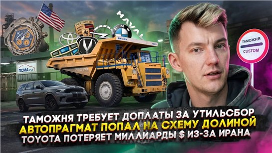 Анонс видео-теста Таможня требует ₽ за утиль | Автопрагмат попал на схему Долиной | Toyota потеряет млрд $ из-за Ирана