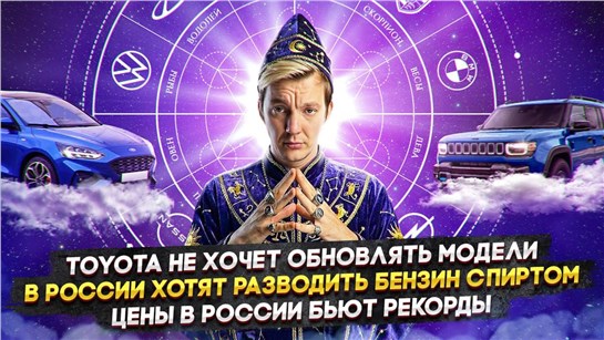 Анонс видео-теста Toyota не хочет обновлять модели | В России хотят разводить бензин спиртом | Цены в РФ бьют рекорды