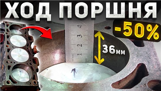 Анонс видео-теста ХОД ПОРШНЯ 36 мм (сток 72 мм) — Что если сократить ход в 2 раза? - Короткоходный двигатель