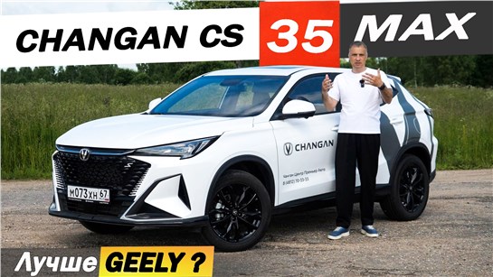Анонс видео-теста Новый ЧАНГАН CS 35 быстрее Джили КУЛРЕЙ, точнее Хавал ДЖОЛИОН Changan CS35 max 2026