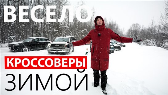 Анонс видео-теста От ПОЛНОГО ПРОВАЛА до ЧЕМПИОНА СУГРОБОВ! Новые кроссоверы ЗИМОЙ показали, ЧТО они МОГУТ! 2026