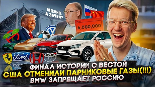 Анонс видео-теста Финал истории с Вестой | США ОТМЕНИЛИ ПАРНИКОВЫЕ ГАЗЫ! | BMW запрещает Россию