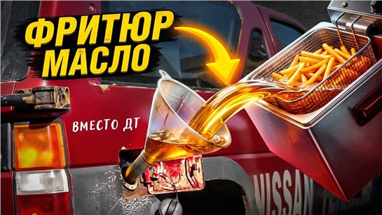 Анонс видео-теста ФРИТЮР МАСЛО вместо ДИЗЕЛЬНОГО ТОПЛИВА - ПОЕДЕТ?