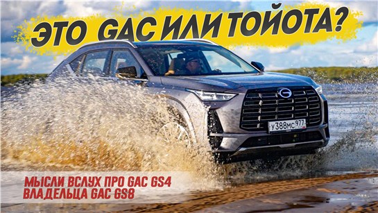 Анонс видео-теста Хочу Быть Тойотой: Новый gac gs4 awd на агрегатах gac gs8 хочет заменить rav 4 в России