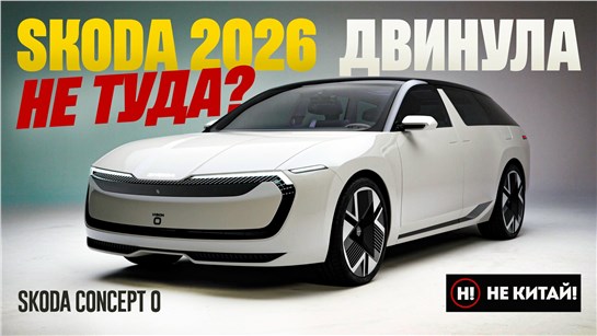 Анонс видео-теста НЕ КИТАЙ! Куда ПОНЕСЛО ШКОДУ? Skoda Vision O Concept - странная заявка на победу от Skoda 2026.