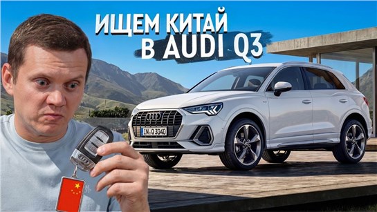 Анонс видео-теста Audi Q3 из Китая. Цена решает! Или нет?
