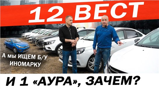 Анонс видео-теста Зачем ему 12 Лада ВЕСТА и Аура? Может лучше Б/У иномарка? Ищем ЗАМЕНУ нашей ВЕСТЕ.