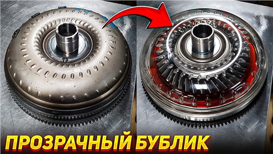 Анонс видео-теста Прозрачный бублик - Что происходит внутри гидротрансформатора?